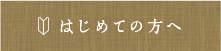 はじめての方へ