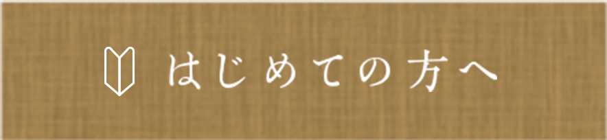 はじめての方へ