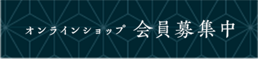 オンラインショップ 会員募集中