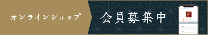 オンラインショップ 会員募集中